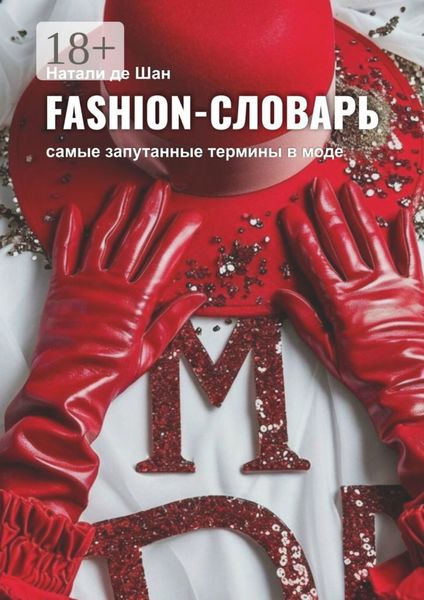 Fashion-словарь. Самые запутанные термины в моде