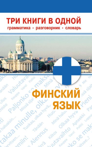 Финский язык. Три книги в одной. Грамматика, разговорник, словарь