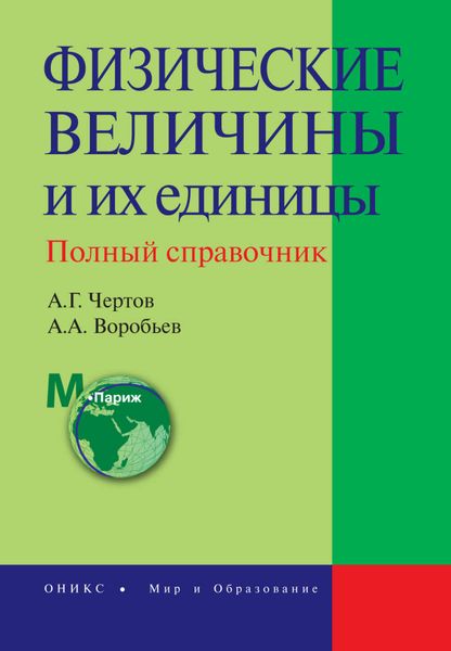 Физические величины и их единицы. Полный справочник