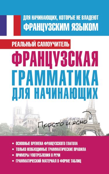 Французская грамматика для начинающих