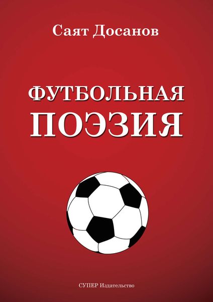Футбольная поэзия