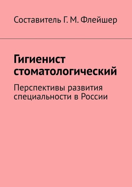 Гигиенист стоматологический. Перспективы развития специальности в России