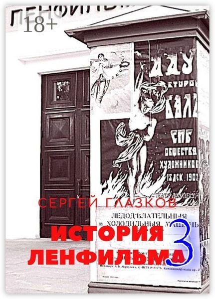 История Ленфильма – 3