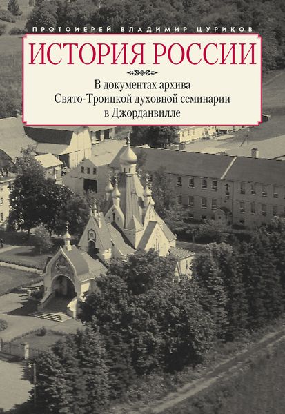 История России в документах архива Свято-Троицкой духовной семинарии в Джорданвилле