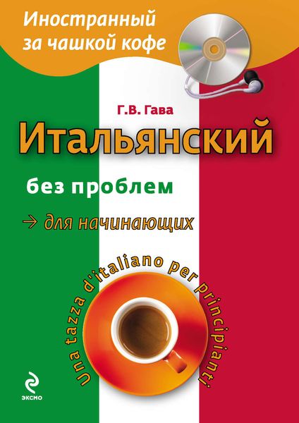 Итальянский без проблем для начинающих / Una tazza d’italiano per principianti