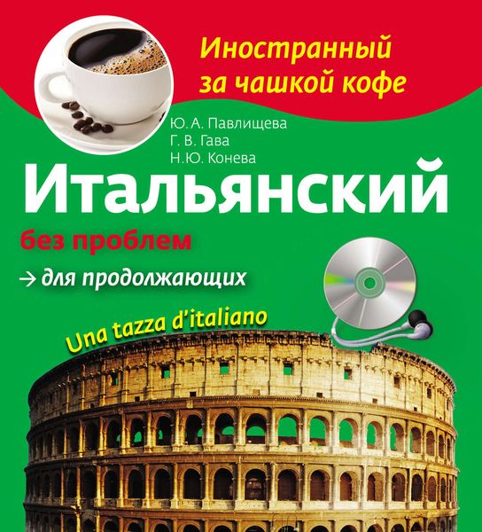 Итальянский без проблем для продолжающих. Una tazza d’italiano