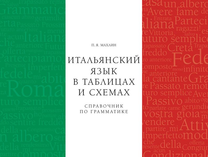 Итальянский язык в таблицах и схемах. Справочник по грамматике