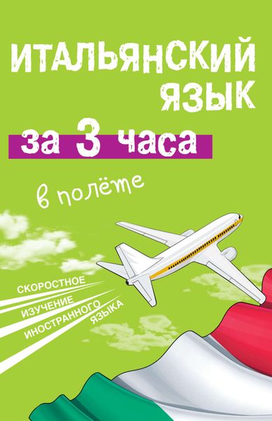 Итальянский язык за 3 часа в полёте