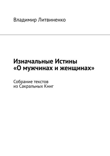 Изначальные Истины «О мужчинах и женщинах». Собрание текстов из Сакральных Книг