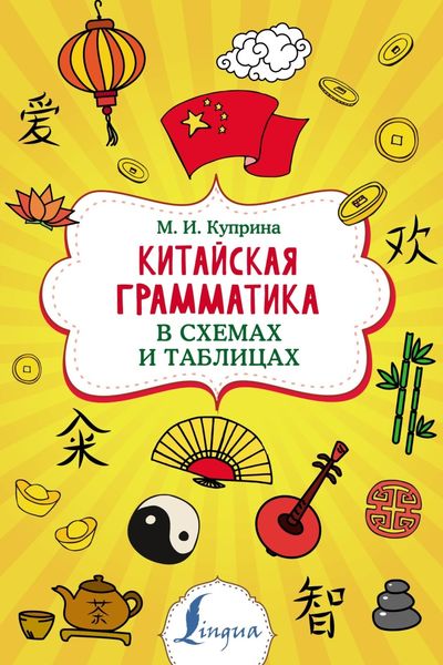 Китайская грамматика в схемах и таблицах