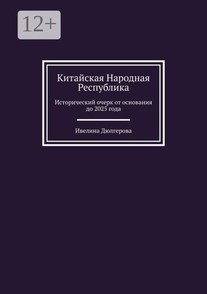Китайская Народная Республика. Исторический очерк от основания до 2025 года