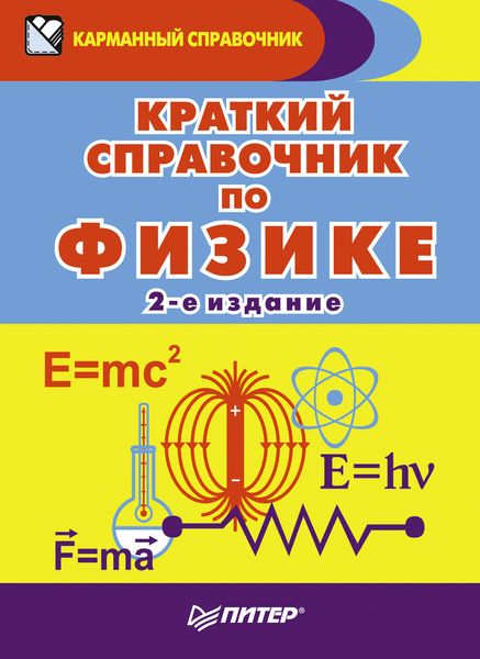 Краткий справочник по физике