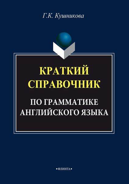 Краткий справочник по грамматике английского языка