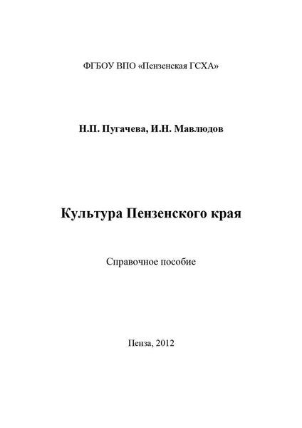 Культура Пензенского края