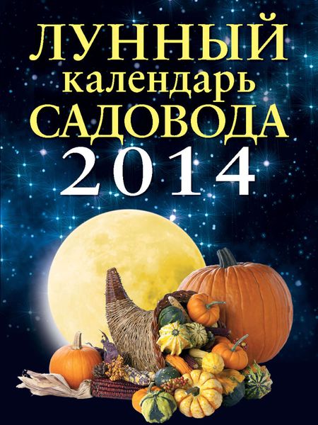 Лунный календарь садовода 2014