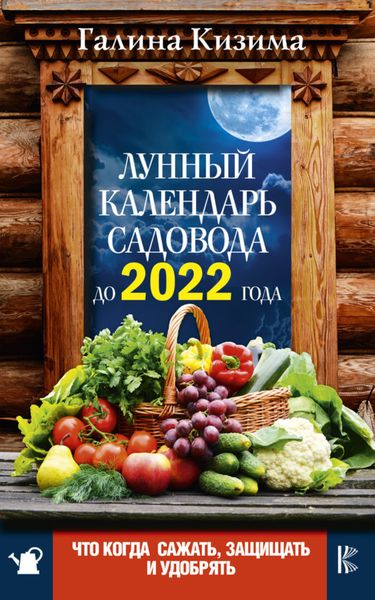 Лунный календарь садовода до 2022 года. Что и когда сажать, защищать и удобрять