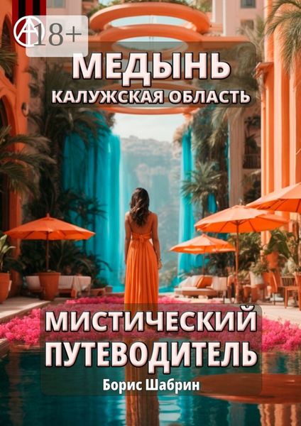 Медынь. Калужская область. Мистический путеводитель