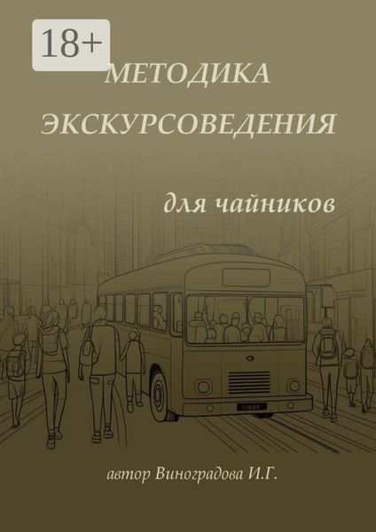 Методика экскурсоведения. Для чайников