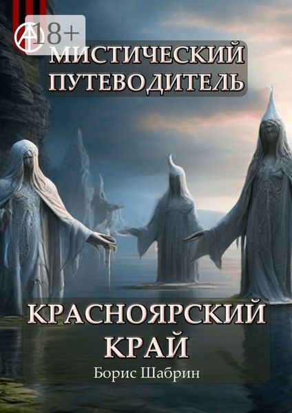 Мистический путеводитель. Красноярский край