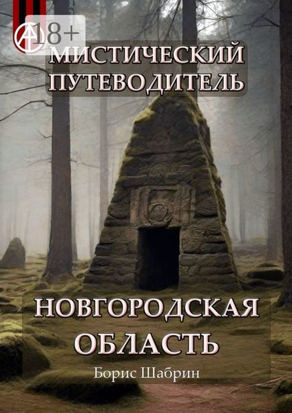 Мистический путеводитель. Новгородская область