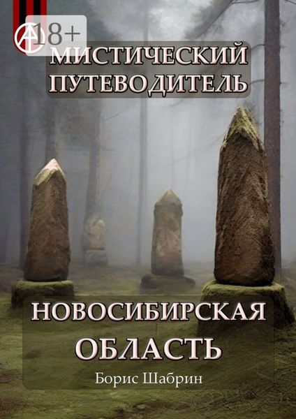 Мистический путеводитель. Новосибирская область