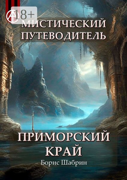 Мистический путеводитель. Приморский край