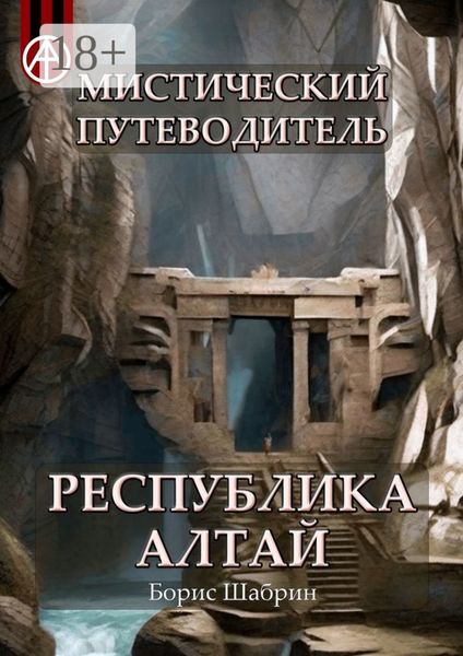 Мистический путеводитель. Республика Алтай