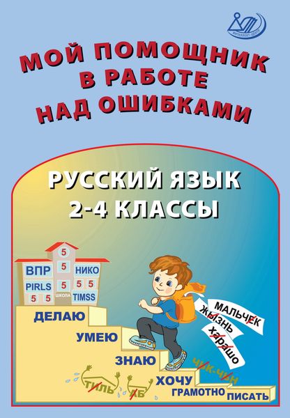Мой помощник в работе над ошибками. Русский язык. 2–4 классы