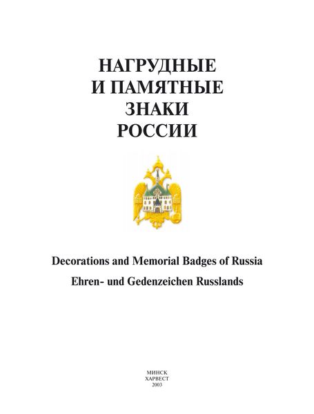 Нагрудные и памятные знаки России