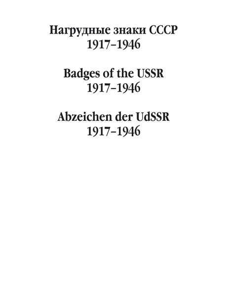 Нагрудные знаки СССР. 1917–1946