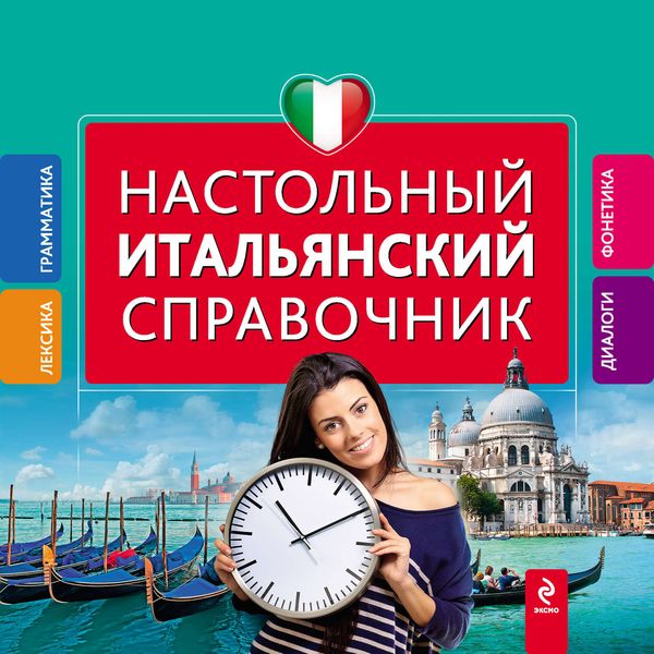 Настольный итальянский справочник