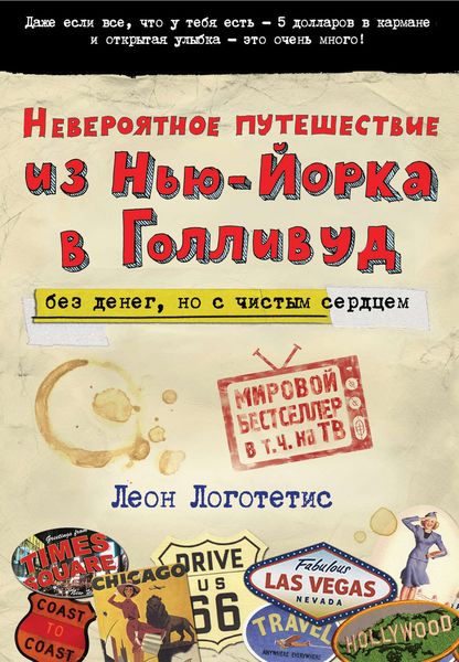 Невероятное путешествие из Нью-Йорка в Голливуд: без денег, но с чистым сердцем