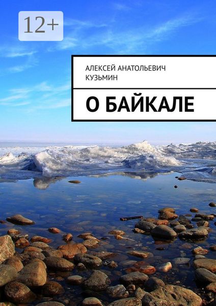 О Байкале