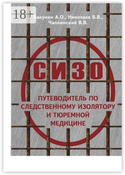 О СИЗО: путеводитель по следственному изолятору и тюремной медицине