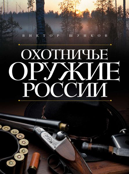 Охотничье оружие России