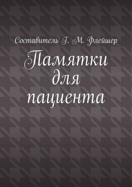 Памятки для пациента