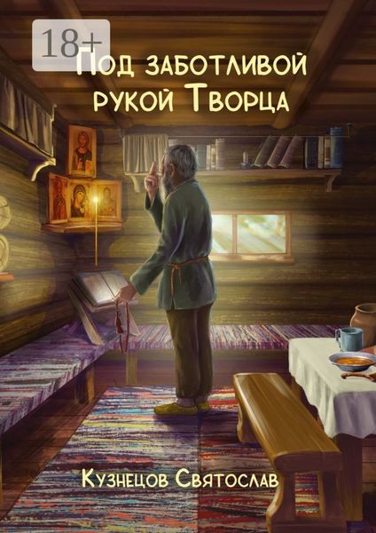 Под заботливой рукой Творца. Кто же Он – Бог, что есть Истина и для чего живёт человек? В чём же заключён этот Таинственный Смысл жизни человека?