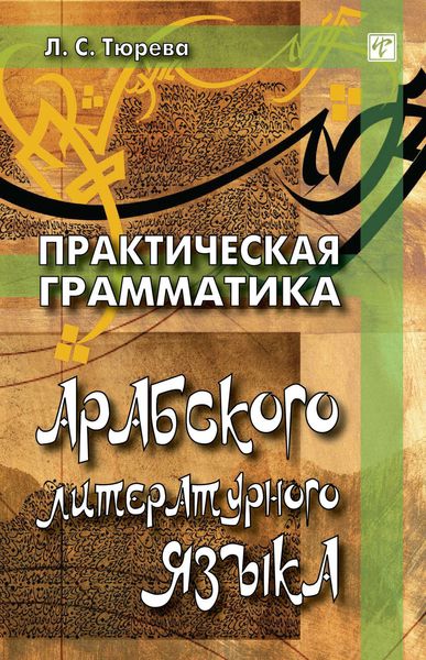 Практическая грамматика арабского литературного языка