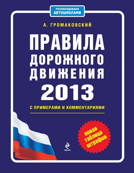 Правила дорожного движения 2013 с примерами и комментариями (новая таблица штрафов)