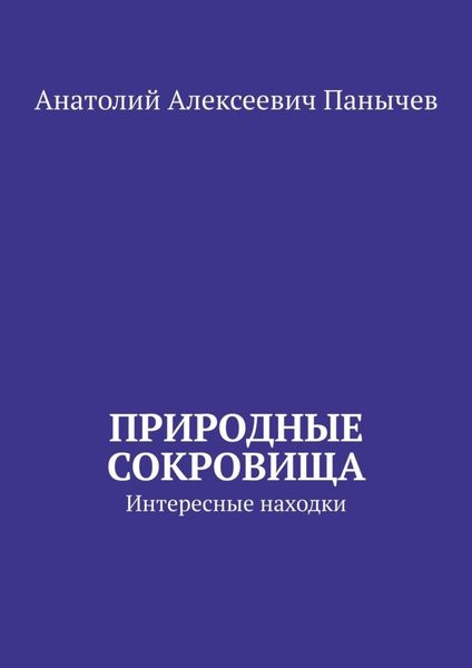Природные сокровища. Интересные находки