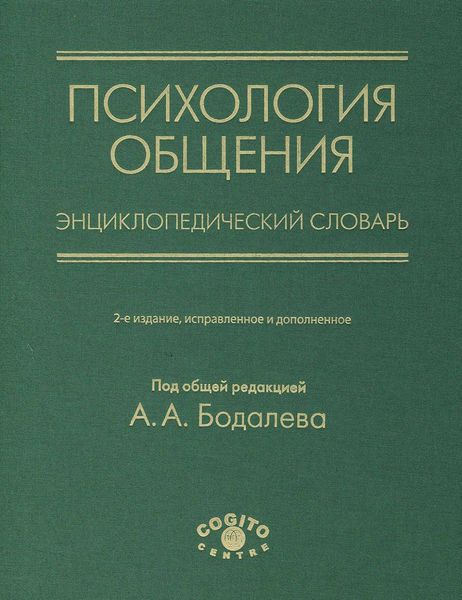 Психология общения. Энциклопедический словарь