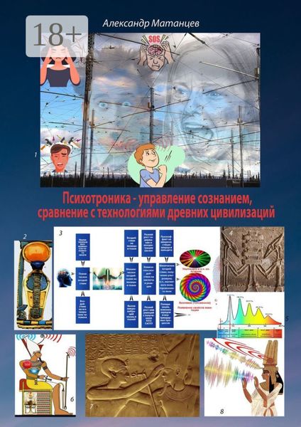 Психотроника – управление сознанием, сравнение с технологиями древних цивилизаций