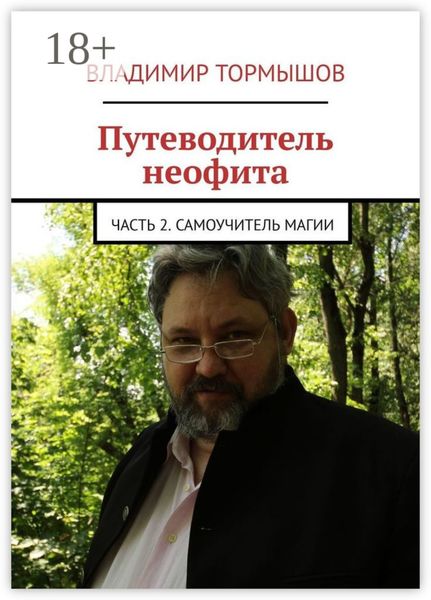 Путеводитель неофита. Часть 2. Самоучитель магии