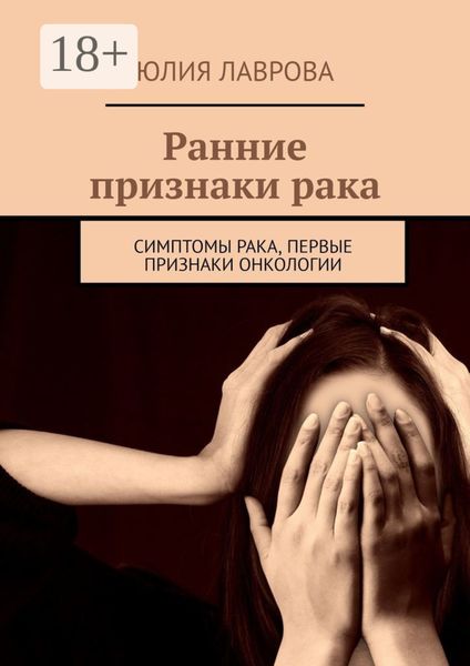 Ранние признаки рака. Симптомы рака, первые признаки онкологии