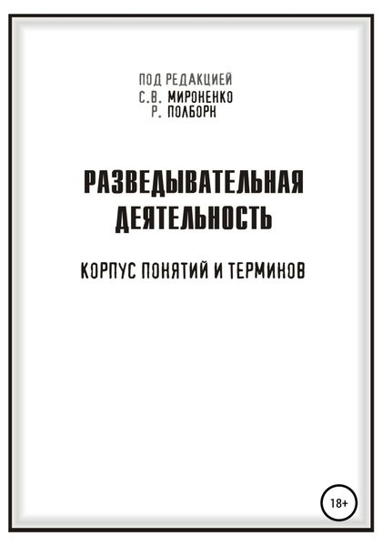 Разведывательная деятельность