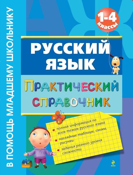 Русский язык. Практический справочник. 1-4 классы
