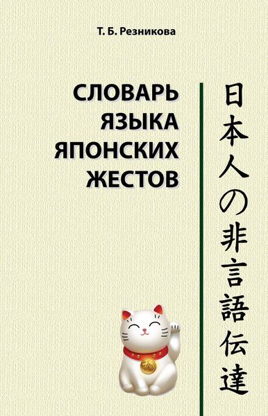 Словарь языка японских жестов