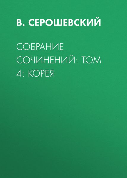 Собрание сочинений: Том 4: Корея