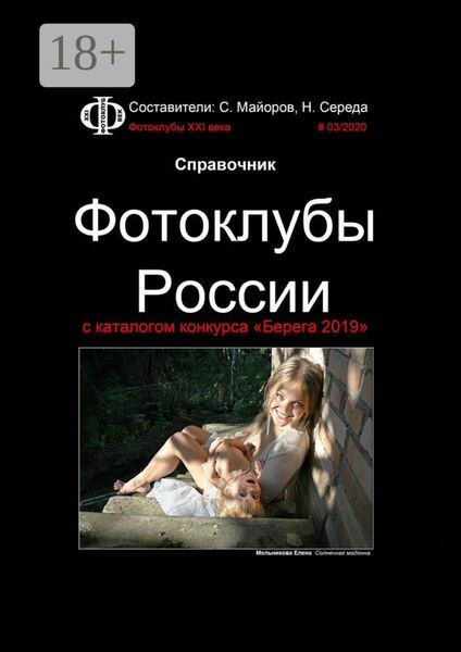Справочник. Фотоклубы России. с каталогом конкурса «Берега 2019»