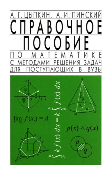Справочное пособие по математике с методами решения задач для поступающих в вузы
